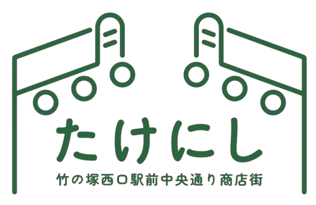 竹ノ塚西口商店街イベント情報