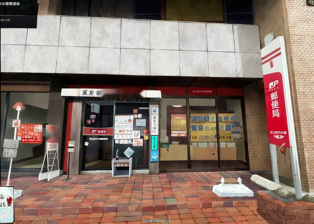 足立西竹の塚郵便局