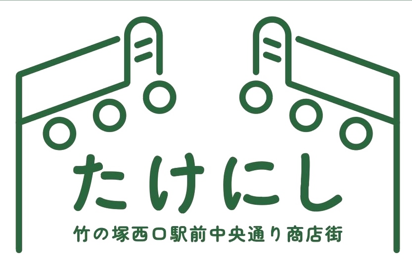 竹ノ塚西口商店街イベント情報